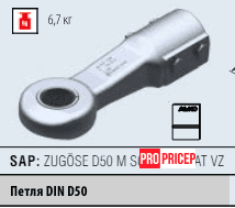 Зчіпна буксировочна петля AL-KO DIN D50