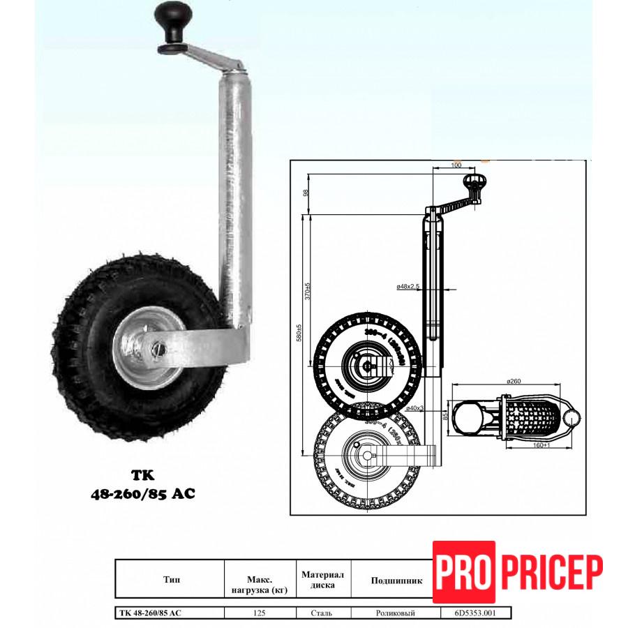 Опорное колесо TK48-260/85 AC, 150кг, Ø48мм 6D5353.001